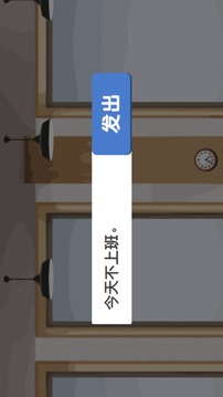 今天不上班!